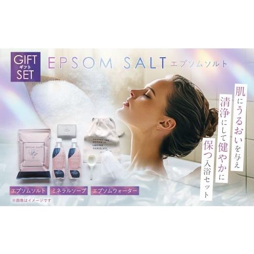 ふるさと納税 美容 入浴剤 兵庫県 赤穂市 エプソムソルト ギフト セット 入浴剤 浴用石鹸 炭酸水 詰め合わせ 美容 プレゼント 贈り物 兵庫 赤穂市_1