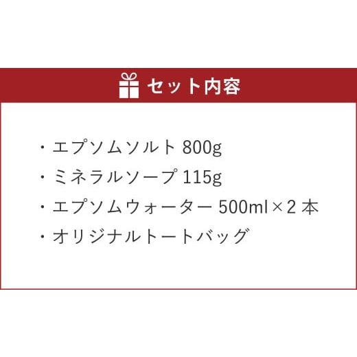 ふるさと納税 美容 入浴剤 兵庫県 赤穂市 エプソムソルト ギフト セット 入浴剤 浴用石鹸 炭酸水 詰め合わせ 美容 プレゼント 贈り物 兵庫 赤穂市_7
