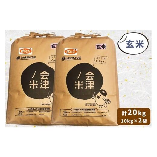 ふるさと納税 米 コシヒカリ 福島県 会津若松市 会津産 コシヒカリ 玄米 計20kg (10kg×2袋)|令和7年 2025年 新米 コメ お米 米 こめ こしひかり 産直 玄米 1…