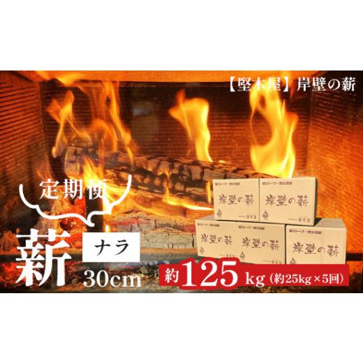 ふるさと納税 アウトドアグッズ 京都府 舞鶴市  ５回定期便 堅木屋 岸壁の薪 ナラ 30cm 約25kg×5回 約125kg ５回定期便：30cmの画像