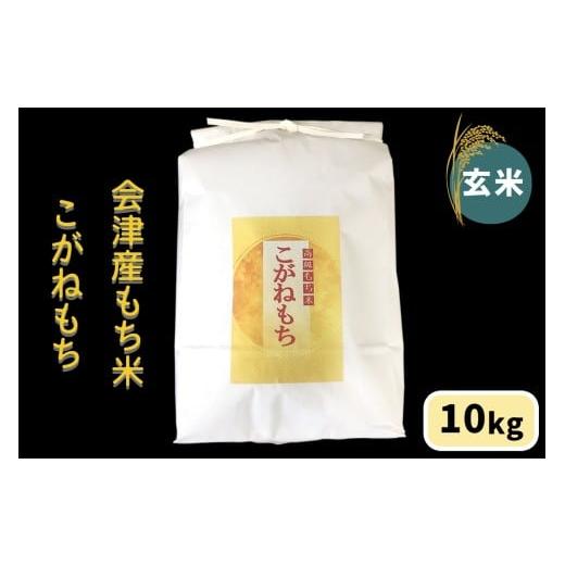 ふるさと納税 米・パン もち米 福島県 会津若松市 会津産もち米「こがねもち」 玄米 10kg|令和7年産 2025年産 会津若松市 もちごめ 餅米 米 新米 1041