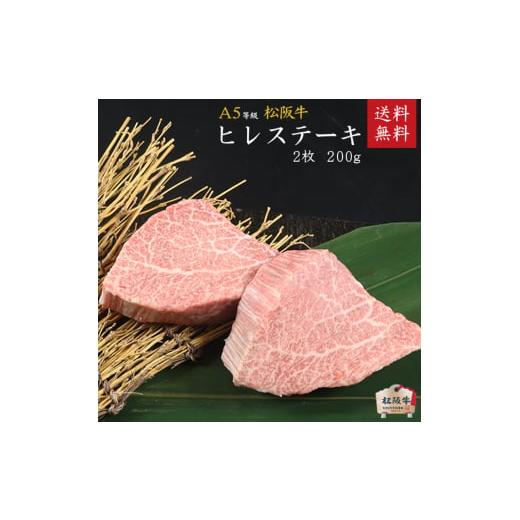 ふるさと納税 牛肉 ヒレ 三重県 津市 A5等級 松阪牛ヒレステーキ 2枚200g 牛肉 松阪牛 高級 和牛 希少部位 ステーキ 牛 肉 松阪牛肉 ブランド牛 松阪 人気 グ…