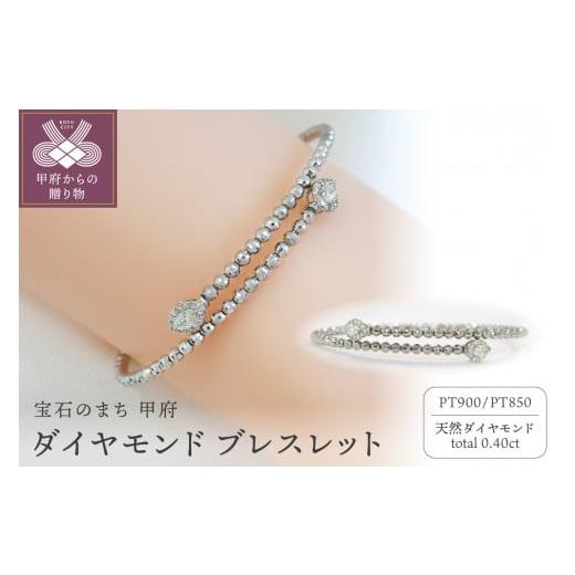 ふるさと納税 アクセサリー ブレスレット 山梨県 甲府市 [ 甲府ジュエリー ] ダイヤモンド ブレスレット プラチナ 0.4ct 形状記憶 PB-0095-1PTm プラチナ