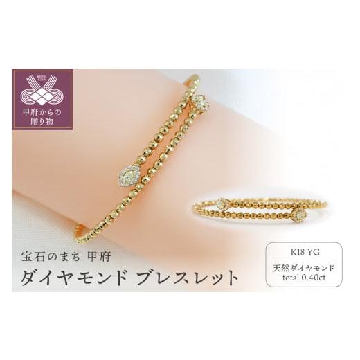 ふるさと納税 アクセサリー ブレスレット 山梨県 甲府市 [ 甲府ジュエリー ] ダイヤモンド ブレスレット K18 0.4ct 形状記憶 PB-0095-1YGm イエローゴールド