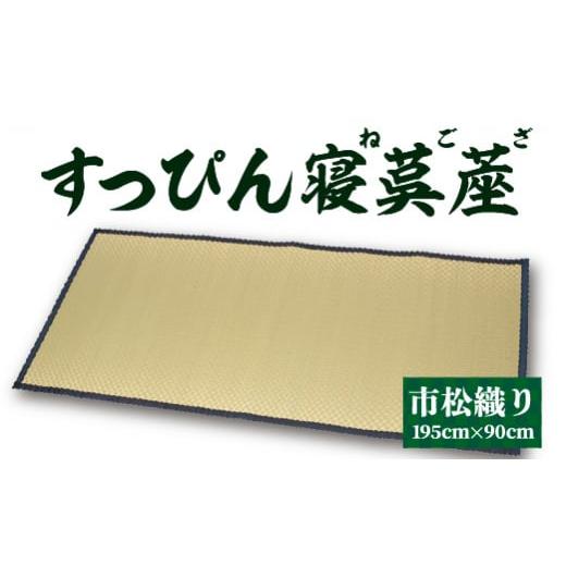 ふるさと納税 織物・繊維品 熊本県 八代市 青 すっぴん寝茣蓙 市松織り 195cm×90cm ねござ 熊本県産 青