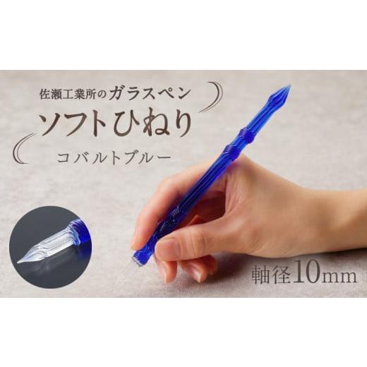 ふるさと納税 文房具・玩具 東京都 台東区 ガラスペン ソフトひねり 軸径10mm (カラー:コバルトブルー) コバルトブルー
