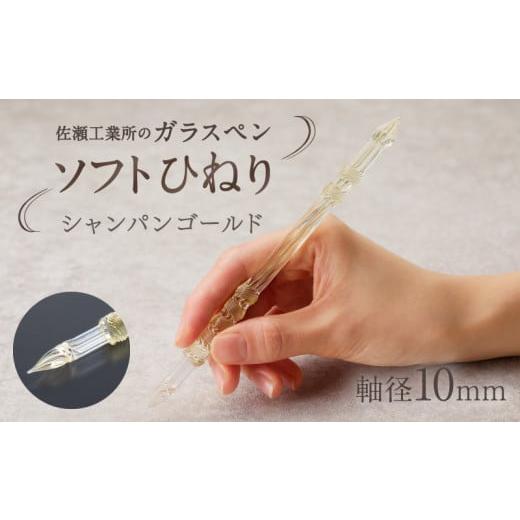 ふるさと納税 文房具・玩具 東京都 台東区 ガラスペン ソフトひねり 軸径10mm (カラー:シャンパンゴールド) シャンパンゴールド