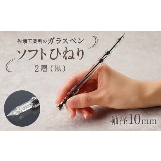 ふるさと納税 文房具・玩具 東京都 台東区 ガラスペン ソフトひねり 軸径10mm (カラー:2層(黒)) 2層(黒)