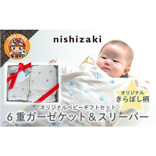 ふるさと納税 雑貨・日用品 滋賀県 多賀町 オリジナルベビーギフトセット 6重ガーゼケット&スリーパー 全2デザイン(きらぼし) H-01103_01 きらぼし