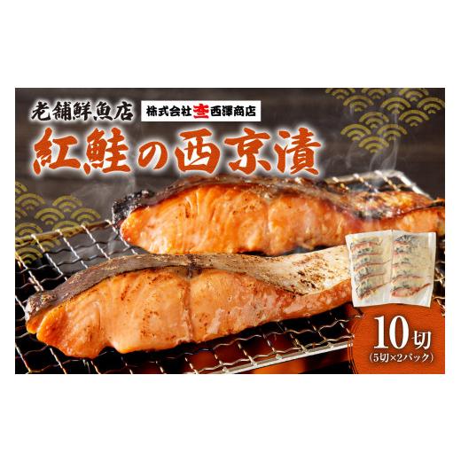 ふるさと納税 漬魚（味噌・粕等） 味噌漬け 北海道 札幌市 老舗鮮魚店　大三西澤商店　紅鮭西京漬10切(5切×2パック)_1