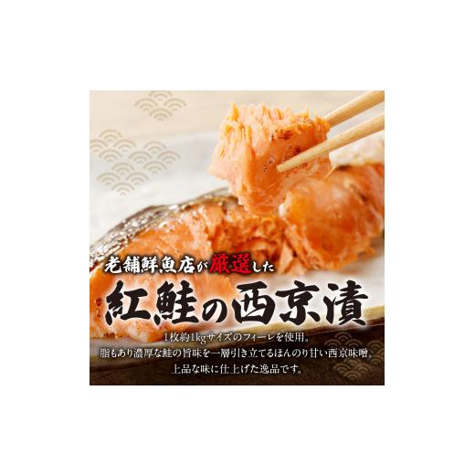 ふるさと納税 漬魚（味噌・粕等） 味噌漬け 北海道 札幌市 老舗鮮魚店　大三西澤商店　紅鮭西京漬10切(5切×2パック)_2