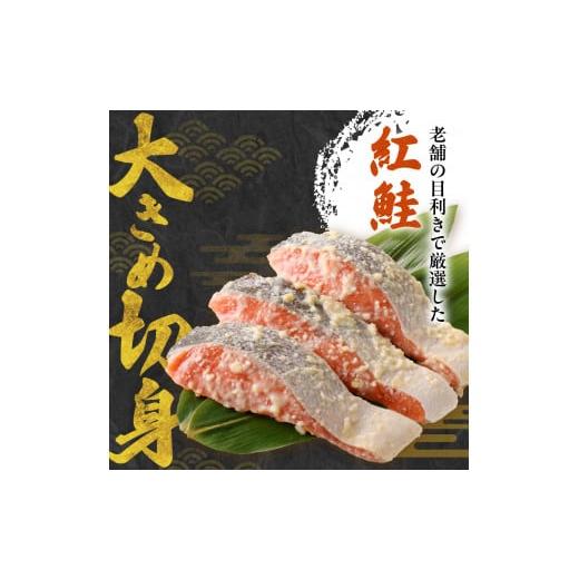 ふるさと納税 漬魚（味噌・粕等） 味噌漬け 北海道 札幌市 老舗鮮魚店　大三西澤商店　紅鮭西京漬10切(5切×2パック)_3