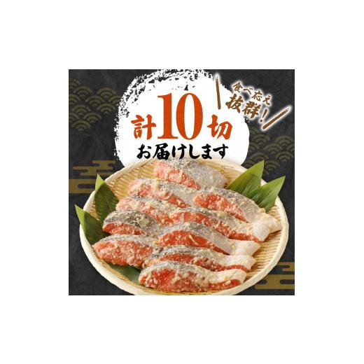 ふるさと納税 漬魚（味噌・粕等） 味噌漬け 北海道 札幌市 老舗鮮魚店　大三西澤商店　紅鮭西京漬10切(5切×2パック)_5