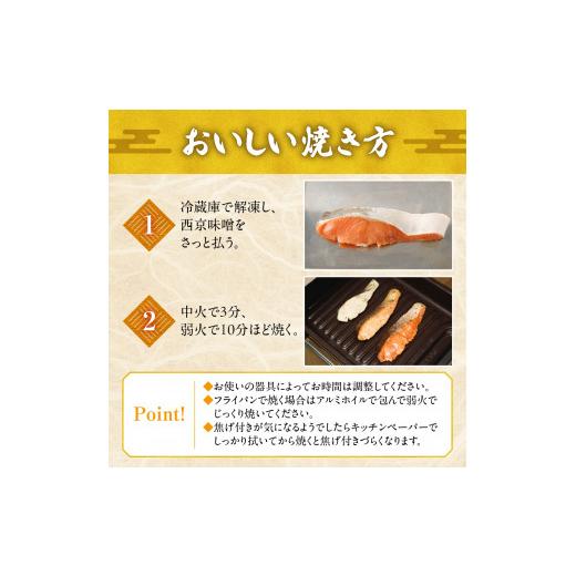 ふるさと納税 漬魚（味噌・粕等） 味噌漬け 北海道 札幌市 老舗鮮魚店　大三西澤商店　紅鮭西京漬10切(5切×2パック)_6