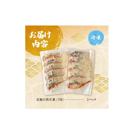 ふるさと納税 漬魚（味噌・粕等） 味噌漬け 北海道 札幌市 老舗鮮魚店　大三西澤商店　紅鮭西京漬10切(5切×2パック)_9
