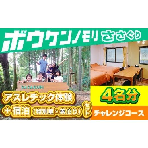 ふるさと納税 スポーツ・アウトドア 福岡県 篠栗町  ボウケンノモリささぐり アスレチック体験+宿泊（素泊り）セット 4名分 ZZ006の画像