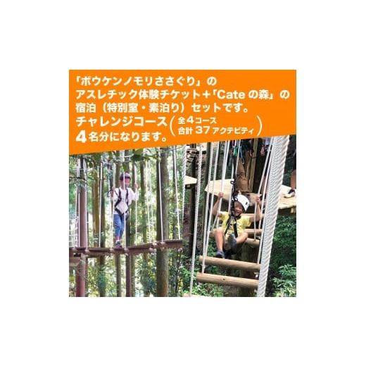ふるさと納税 スポーツ・アウトドア 福岡県 篠栗町  ボウケンノモリささぐり アスレチック体験+宿泊（素泊り）セット 4名分 ZZ006の画像