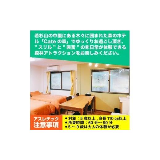 ふるさと納税 スポーツ・アウトドア 福岡県 篠栗町  ボウケンノモリささぐり アスレチック体験+宿泊（素泊り）セット 4名分 ZZ006の画像