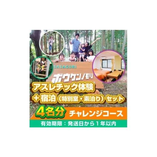 ふるさと納税 スポーツ・アウトドア 福岡県 篠栗町  ボウケンノモリささぐり アスレチック体験+宿泊（素泊り）セット 4名分 ZZ006の画像