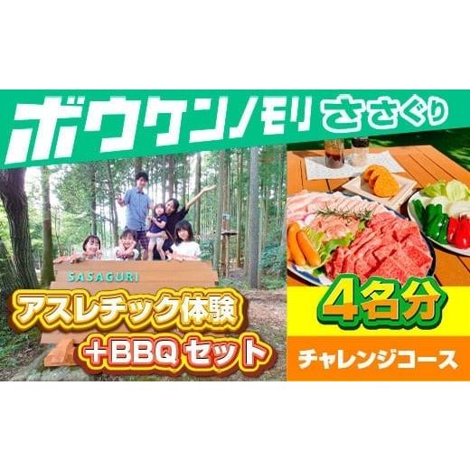 ふるさと納税 スポーツ・アウトドア 福岡県 篠栗町  ボウケンノモリささぐり アスレチック体験＋BBQセット4名分 ZZ008の画像