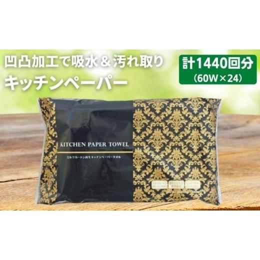 ふるさと納税 雑貨・日用品 香川県 丸亀市 キッチンペーパー 60W×24 エンボス加工 再生紙100% ティッシュ型 キッチン用品 ペーパータオル エンボス 加工 再…