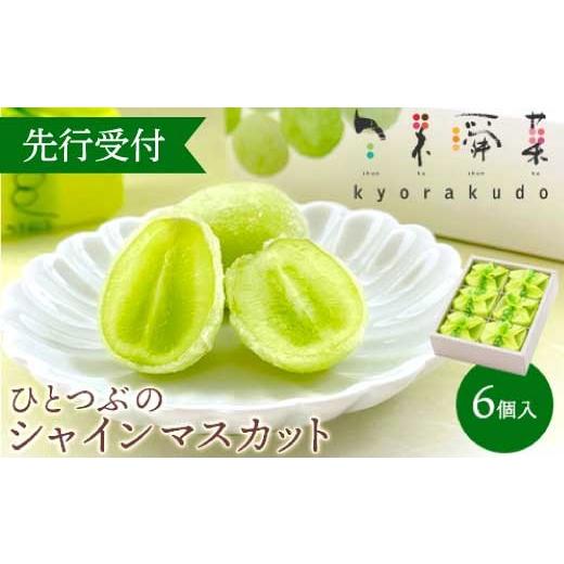 ふるさと納税 和菓子 もち菓子 広島県 三原市  先行受付 ひとつぶの シャインマスカット 選べる個数 6個入 8月頃〜順次発送予定 好評にて夏の定番商品化決定 …_1