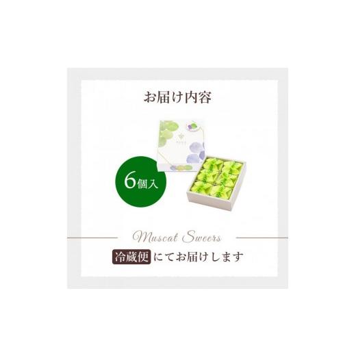 ふるさと納税 和菓子 もち菓子 広島県 三原市  先行受付 ひとつぶの シャインマスカット 選べる個数 6個入 8月頃〜順次発送予定 好評にて夏の定番商品化決定 …_4