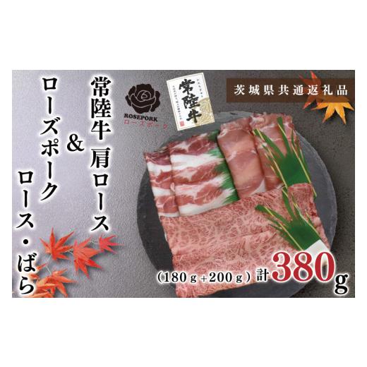ふるさと納税 牛肉 ロース 茨城県 鹿嶋市 KCK-49 茨城県共通返礼品・茨城県産 常陸牛A5ランク・ローズポークすき焼きセット 常陸牛肩ロース180g+ローズポー…
