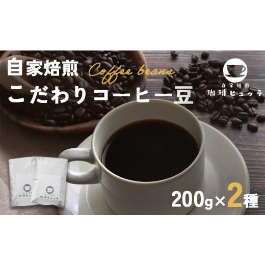 ふるさと納税 コーヒー コーヒー豆 京都府 舞鶴市 自家焙煎珈琲 こだわり コーヒー豆 400g (200g×2袋) | コーヒー 珈琲 coffee 自家焙煎 焙煎 オリジナルブ…