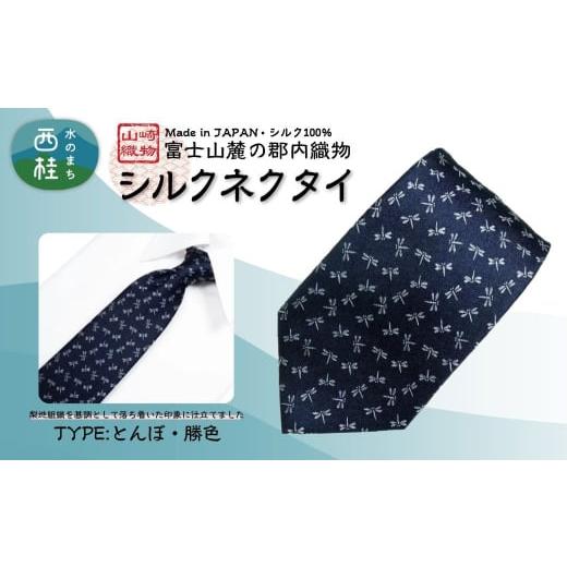 ふるさと納税 小物 山梨県 西桂町 シルク100% ネクタイ 富士桜工房 とんぼ 勝色 /ダークネイビー 濃紺/ 郡内織ブランド シルク ネクタイ プレゼント 贈り…