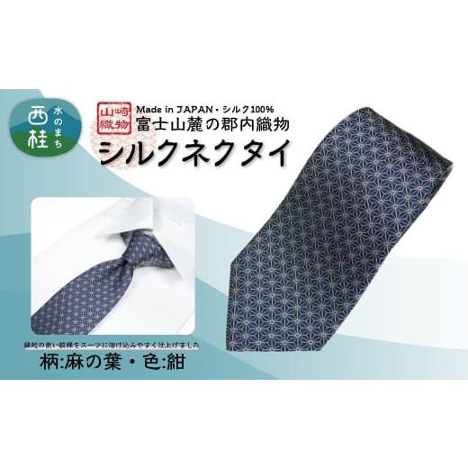 ふるさと納税 小物 山梨県 西桂町 シルク100% ネクタイ 富士桜工房 麻の葉 紺 /ネイビー 紺/ 郡内織ブランド シルク ネクタイ プレゼント 贈り物 ビジネ…