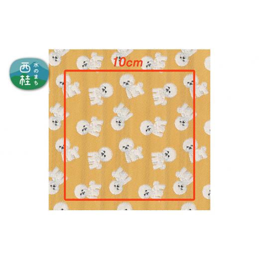 ふるさと納税 雑貨・日用品 山梨県 西桂町 No.462-02 iruyo ポリエステル生地 ビションフリーゼ柄(イエロー) / 手芸用生地 ジャカード織 撥水コーティン…