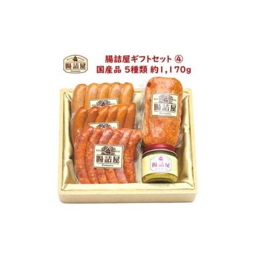 ふるさと納税 長野県 茅野市 腸詰屋のギフトセット＜4＞【1415617】 食塩 砂糖 調味料 香辛料抽出物 Na 酸化防止剤 V，C 発色剤 玉葱 香辛料 アミノ酸 リン酸塩 亜硝酸ナトリウム