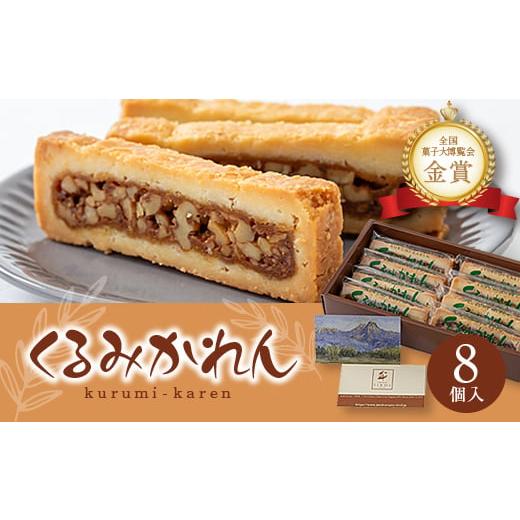 ふるさと納税 焼菓子・チョコレート 長野県 茅野市 くるみかれん8個入_