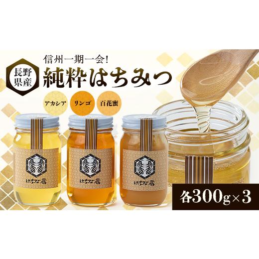 ふるさと納税 加工品等 はちみつ 長野県 茅野市 信州一期一会 長野県産純粋はちみつ (アカシア・リンゴ・百花蜜)300g×3 1418616の画像