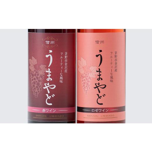 ふるさと納税 長野県 茅野市 信州うまやどのロゼ・赤ワインセット【1420971】｜furusatochoice｜04