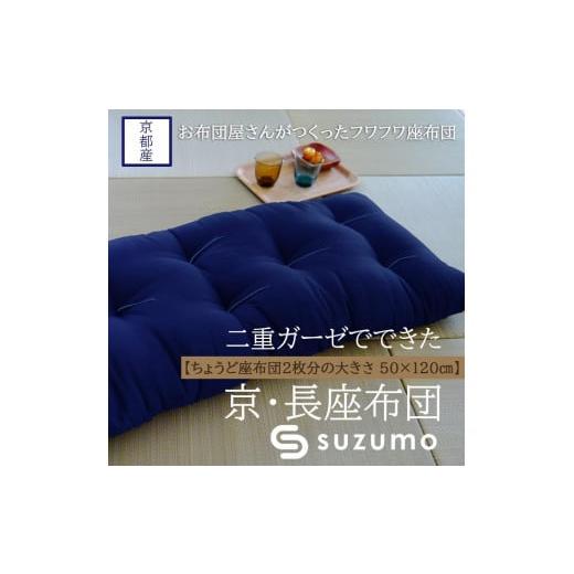 ふるさと納税 雑貨・日用品 京都府 京都市 鈴茂 京都の布団職人が作った二重ガーゼの長座布団(1枚)紺色 紺色