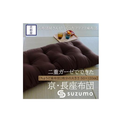 ふるさと納税 雑貨・日用品 京都府 京都市 鈴茂 京都の布団職人が作った二重ガーゼの長座布団(1枚)茶色 茶色