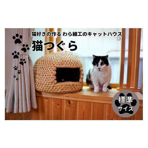 ふるさと納税 埼玉県 久喜市 猫好きの作る猫つぐら（標準サイズ）【猫 キャットハウス 猫つぐら 猫ちぐら 猫の家 籠 藁 わら 細工 伝統工芸 工芸品 手作り 手…｜furusatochoice｜02