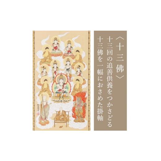 ふるさと納税 雑貨・日用品 絵画 岐阜県 本巣市 掛け軸「真言十三佛」松井翔雲 尺五 五尺丈 掛軸 仏具 1211_4