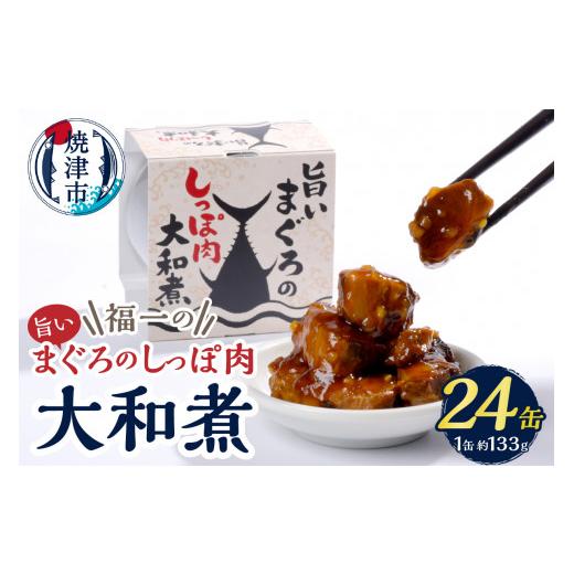 ふるさと納税 缶詰・瓶詰 魚貝類 静岡県 焼津市 a43-004　福一の旨いまぐろのしっぽ肉　大和煮 保存食 化粧段ボール入り_1