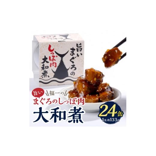 ふるさと納税 缶詰・瓶詰 魚貝類 静岡県 焼津市 a43-004　福一の旨いまぐろのしっぽ肉　大和煮 保存食 化粧段ボール入り_2