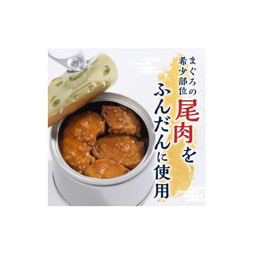ふるさと納税 缶詰・瓶詰 魚貝類 静岡県 焼津市 a43-004　福一の旨いまぐろのしっぽ肉　大和煮 保存食 化粧段ボール入り_3