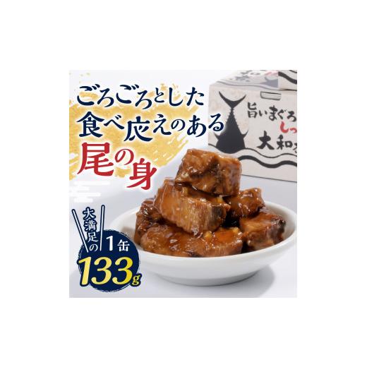 ふるさと納税 缶詰・瓶詰 魚貝類 静岡県 焼津市 a43-004　福一の旨いまぐろのしっぽ肉　大和煮 保存食 化粧段ボール入り_4