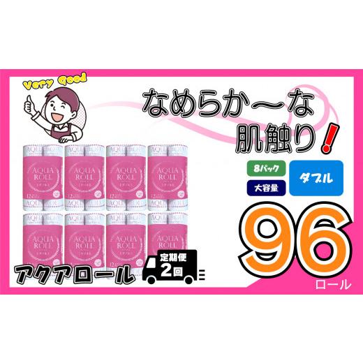 ふるさと納税 岐阜県 北方町 [定期便2回]トイレットペーパーアクアロール(ダブル)96ロールセット