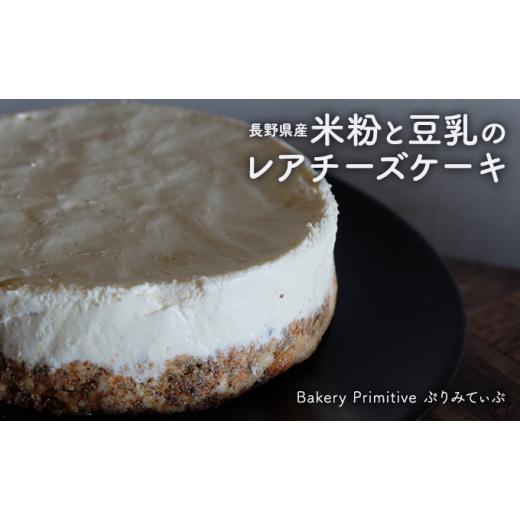 ふるさと納税 長野県 山ノ内町 長野県産米粉と豆乳のレアチーズケーキ【米粉 クッキー レアチーズ ケーキ 冷凍 ヘルシー こだわり 手作り 長野 デザート】｜furusatochoice｜02