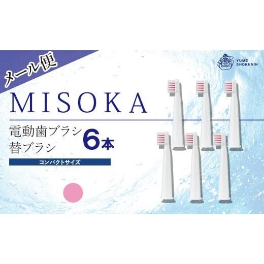 ふるさと納税 雑貨・日用品 大阪府 箕面市 メール便・2色から選べる (ピンク) MISOKA電動歯ブラシ 替ブラシ コンパクトサイズ(6本) m06-23-B 株式会社夢職人 …