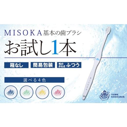 ふるさと納税 雑貨・日用品 大阪府 箕面市 メール便・4色から選べる(若草色) お試し MISOKA 基本の歯ブラシ(1本・簡易包装) m06-27-B 株式会社夢職人 B:若草…