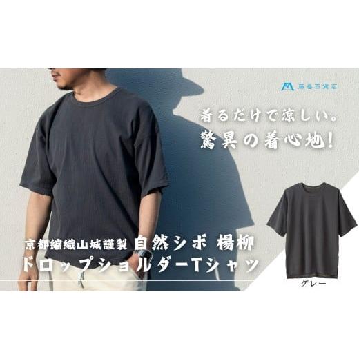 ふるさと納税 服 男 京都府 京都市 YAMASHIRO 藤巻百貨店別注 綿100%フリーサイズTシャツ(京ちぢみ・グレー) グレー