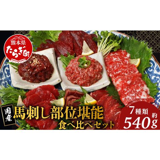 ふるさと納税 馬肉 熊本県 多良木町 順次発送 馬刺し 部位 堪能7種 食べ比べ ブロック 約540g 霜降り ユッケ 馬刺 馬刺し バサシ 馬肉 熊本馬刺し ロース 霜…